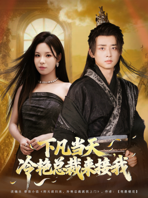 下凡当天，冷艳总裁来接我（80集）短剧大结局全集解锁