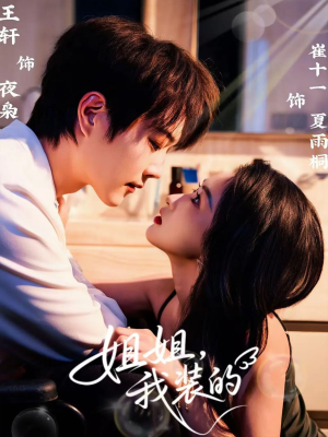 姐姐，我装的（74集）短剧大结局全集特惠