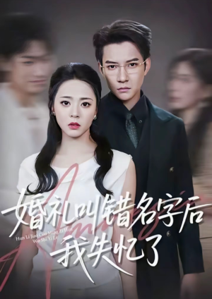 婚礼叫错名字后我失忆了（100集）短剧全集幕后花絮版
