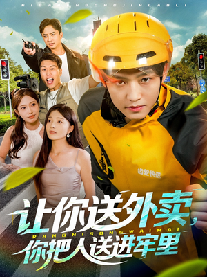 让你送外卖，你把人送进牢里（78集）短剧爆款全集在线播