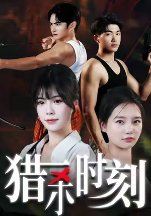 猎杀时刻（33集）短剧全集高清完整版
