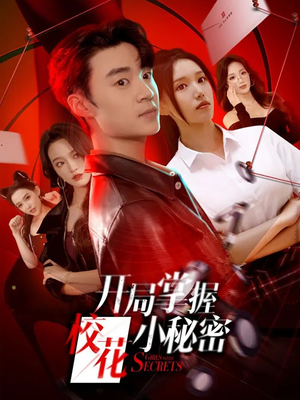 开局掌握校花小秘密（64集）短剧终篇全集限免看
