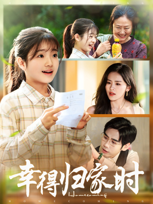 幸得归家月圆时(45集) 幸得归家月圆时(45集)短剧全剧终在线连看