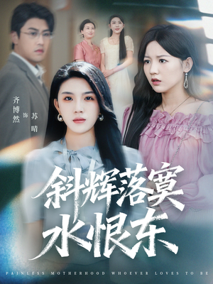 无痛当妈谁爱当谁当(75集) 无痛当妈谁爱当谁当(75集)短剧大结局合集放送