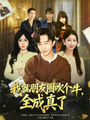 我就朋友圈吹个牛全成真了(80集) 我就朋友圈吹个牛全成真了(80集)短剧全剧终高清放送