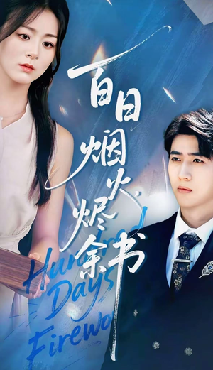 夏日烟火烬余书（100集）短剧高分全集在线刷