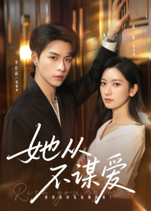 她从不谋爱（76集）短剧宝藏全集限免看