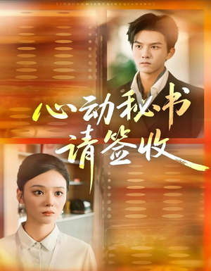 心动秘书请签收（76集）短剧全剧终合集放送