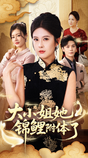 大小姐她锦鲤附体了(88集) 大小姐她锦鲤附体了(88集)短剧完结全集限免刷