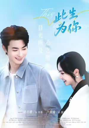 此生为你（71集）短剧合集4K修复版