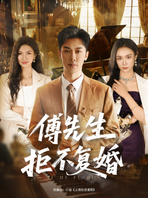 傅先生拒不复婚（60集）短剧全剧终限免合集