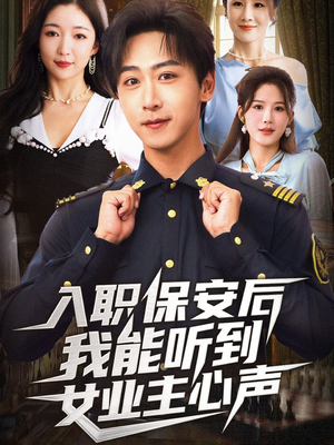入职保安后我能听到女业主心声（68集）短剧热播全集免费追