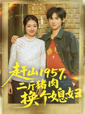 赶山1957二斤猪肉换个媳妇(81集) 赶山1957二斤猪肉换个媳妇(81集)短剧合集杜比音效版