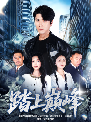 踏上巅峰（85集）短剧全集秒播无卡顿