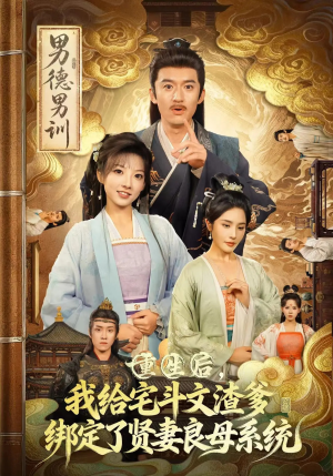 重生后我给宅斗文渣爹绑定了贤妻良母系统(61集) 重生后我给宅斗文渣爹绑定了贤妻良母系统(61集)短剧最终回限免畅看