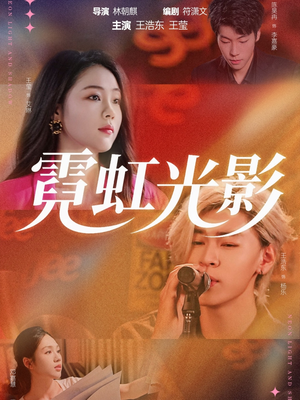 霓虹光影（60集）短剧大结局连更全集