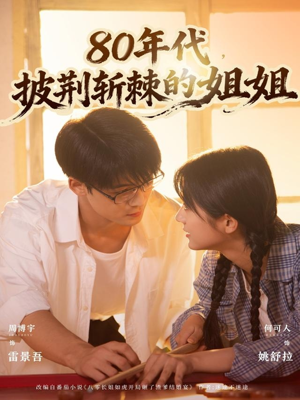 80年代,披荆斩棘的姐姐(61集) 80年代,披荆斩棘的姐姐(61集)短剧热播全集免费追