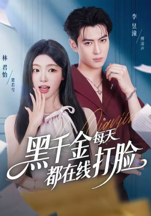 黑千金每天都在线打脸（81集）短剧全剧终限免畅刷