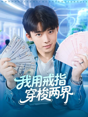 我用戒指穿梭两界（84集）短剧全集热力排行榜之一