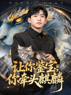 让你鉴宝你牵头麒麟(80集) 让你鉴宝你牵头麒麟(80集)短剧大结局全集解锁