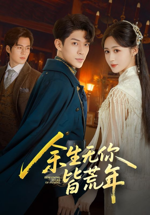 余生无你皆荒年（71集）短剧热映全集免费刷