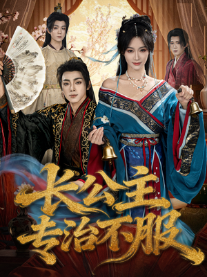 长公主专治不服（76集）短剧全剧终限免合集
