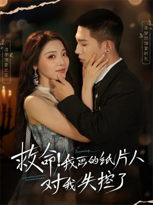 救命!我画的纸片人对我失控了(65集) 救命!我画的纸片人对我失控了(65集)短剧热映全集免费刷