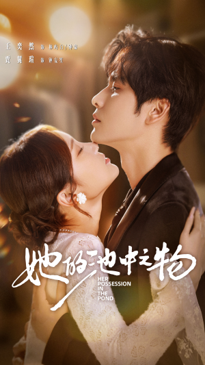 她的池中之物（70集）短剧全系列永久免费