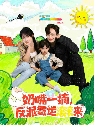 奶嘴一摘反派霉运滚滚来(68集) 奶嘴一摘反派霉运滚滚来(68集)短剧结局合集限免刷