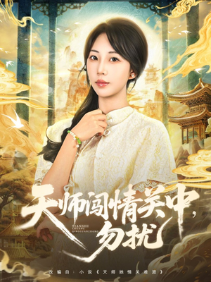 天师闯情关中，勿扰（68集）短剧全集VR沉浸版