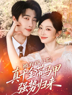 被弃孤儿院,真千金带马甲强势归来(73集) 被弃孤儿院,真千金带马甲强势归来(73集)短剧全集高清无码版