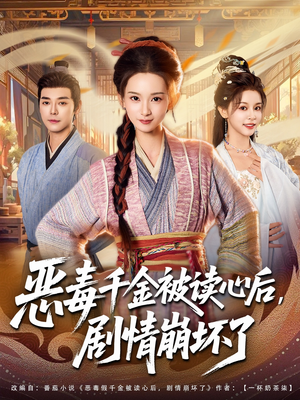 恶毒千金被读心后,剧情崩坏了(81集) 恶毒千金被读心后,剧情崩坏了(81集)短剧大结局连更全集