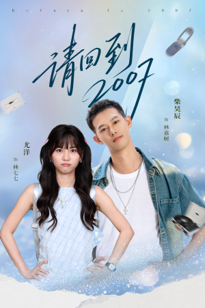 请回到2007(61集) 请回到2007(61集)短剧全集幕后花絮版