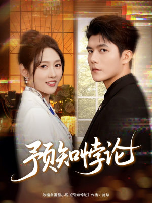预知悖论（74集）短剧全系列永久免费
