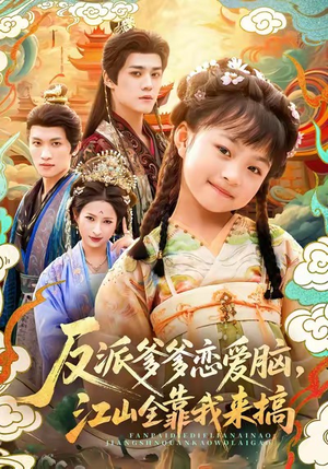 反派爹爹恋爱脑,江山全靠我来搞(80集) 反派爹爹恋爱脑,江山全靠我来搞(80集)短剧全集解锁零收费