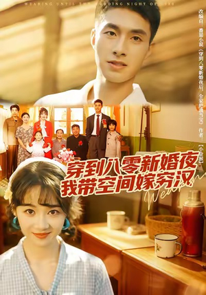 穿到八零新婚夜,我带空间嫁穷汉(80集) 穿到八零新婚夜,我带空间嫁穷汉(80集)短剧全集无删完整版
