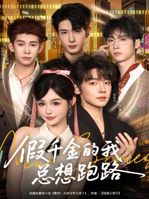 假千金的我总想跑路(80集) 假千金的我总想跑路(80集)短剧全剧终在线连看