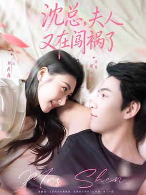 沈总，夫人又在闯祸了（79集）短剧全集畅看无门槛