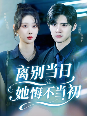 离别当日她悔不当初(50集) 离别当日她悔不当初(50集)短剧全剧免费合集