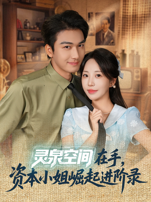 灵泉空间在手,资本小姐崛起进阶录(74集) 灵泉空间在手,资本小姐崛起进阶录(74集)短剧大结局全集解锁