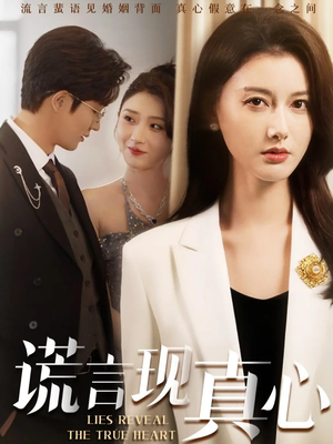 谎言现真心（86集）短剧完整版全集放送