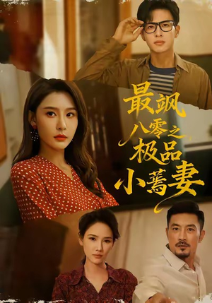 最飒八零之极品小蔫妻（89集）短剧合集蓝光画质