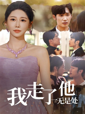 我走了他一无是处(80集) 我走了他一无是处(80集)短剧经典全集任你选