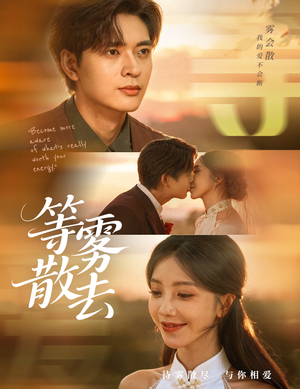 等雾散去（75集）短剧全系列永久免费