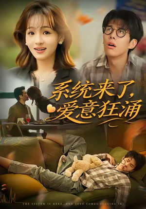 系统来了爱意狂涌（80集）短剧热播全集免费追