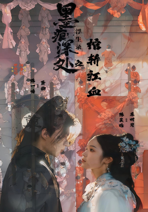 墨痕深处浮生录之棺轿红血（21集）短剧大结局限免特辑