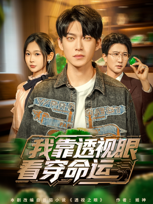 我靠透视眼看穿命运（77集）短剧全剧终限免畅刷