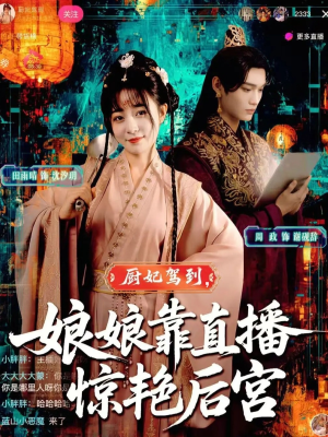 厨妃驾到娘娘靠直播惊艳后宫(61集) 厨妃驾到娘娘靠直播惊艳后宫(61集)短剧全系列免费畅享
