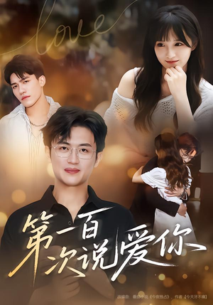 第一百次说爱你（78集）短剧结局篇全集直通