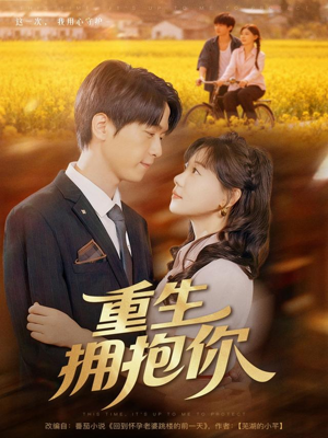 重生拥抱你（80集）短剧全集VR沉浸版